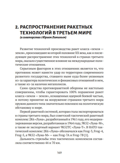 Современные войны: оружие и практика его применения. Валецкий О.