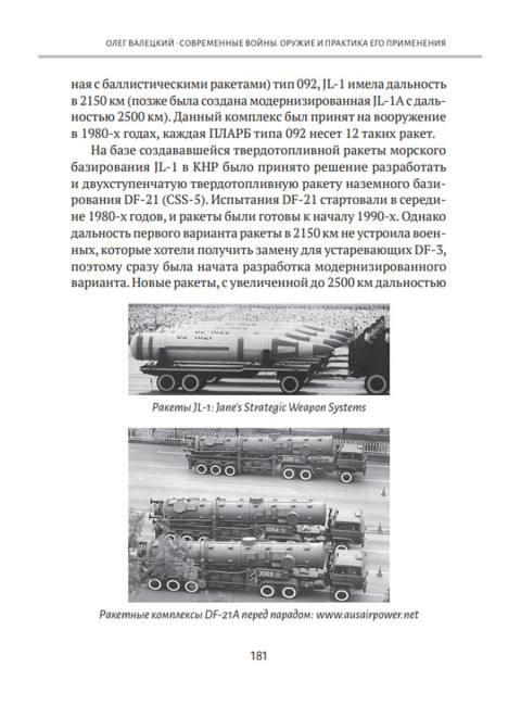 Современные войны: оружие и практика его применения. Валецкий О.