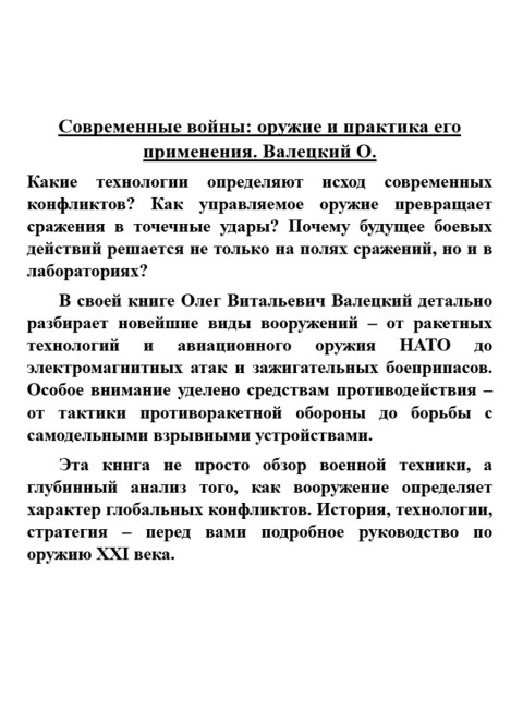 Современные войны: оружие и практика его применения. Валецкий О.