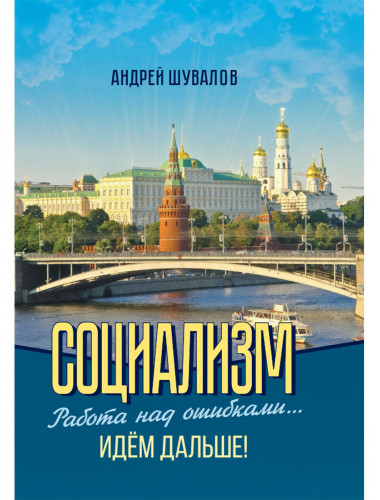 Социализм. Работа над ошибками… Идём дальше! Шувалов А.П.