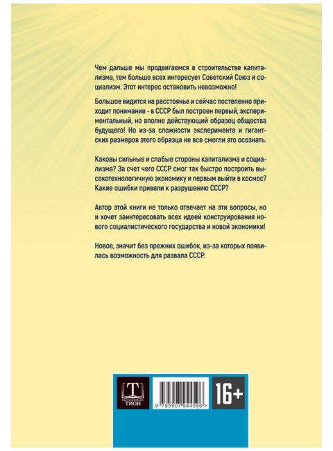 Социализм. Работа над ошибками… Идём дальше! Шувалов А.П.