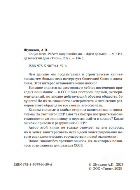 Социализм. Работа над ошибками… Идём дальше! Шувалов А.П.