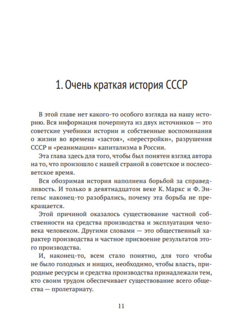 Социализм. Работа над ошибками… Идём дальше! Шувалов А.П.