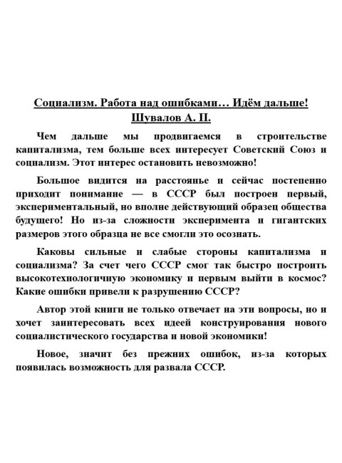 Социализм. Работа над ошибками… Идём дальше! Шувалов А.П.