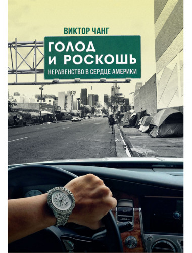 Голод и роскошь: Неравенство в сердце Америки. Виктор Чанг