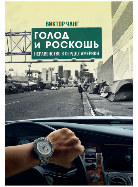 Голод и роскошь: Неравенство в сердце Америки. Виктор Чанг