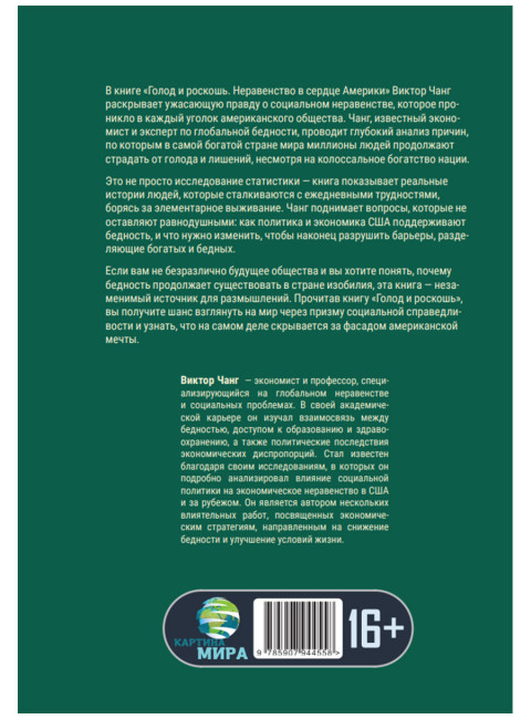 Голод и роскошь: Неравенство в сердце Америки. Виктор Чанг