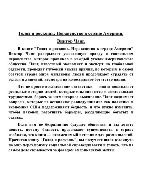 Голод и роскошь: Неравенство в сердце Америки. Виктор Чанг