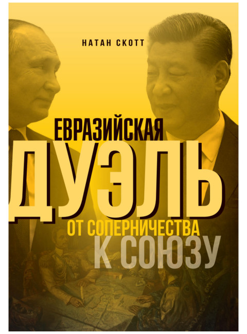 Евразийская дуэль. От соперничества к союзу. Натан Скотт