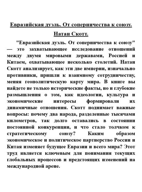 Евразийская дуэль. От соперничества к союзу. Натан Скотт