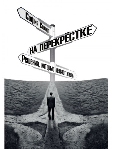 На перекрёстке. Решения, которые меняют жизнь. София Стюарт