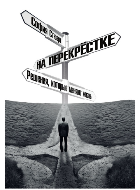 На перекрёстке. Решения, которые меняют жизнь. София Стюарт