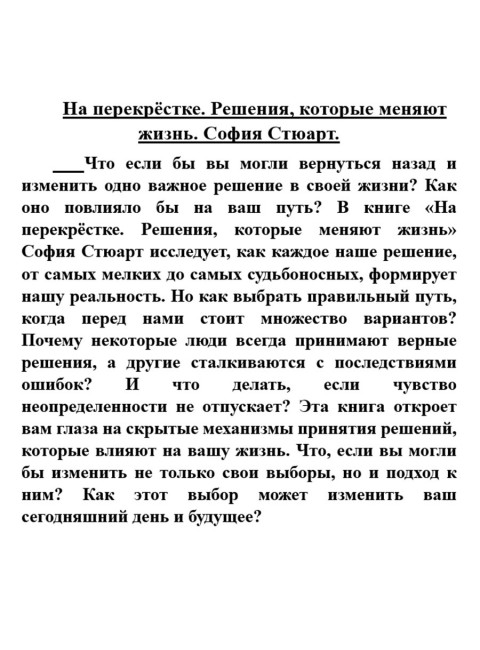 На перекрёстке. Решения, которые меняют жизнь. София Стюарт