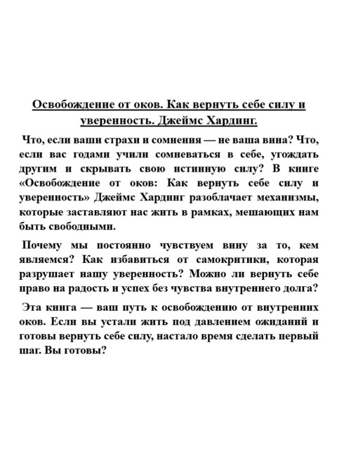 Освобождение от оков. Как вернуть себе силу и уверенность. Джеймс Хардинг