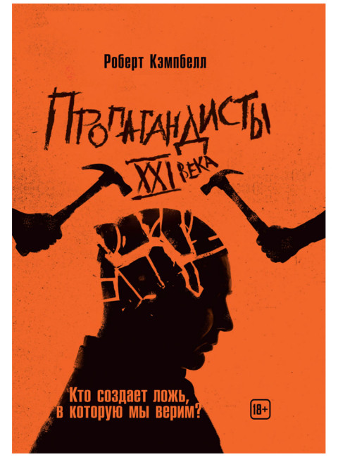 Пропагандисты 21 века. Кто создает ложь, в которую мы верим? Роберт Кэмпбелл