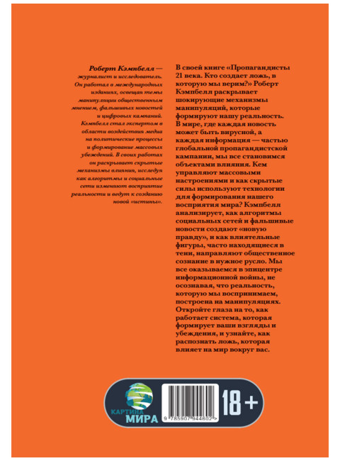 Пропагандисты 21 века. Кто создает ложь, в которую мы верим? Роберт Кэмпбелл