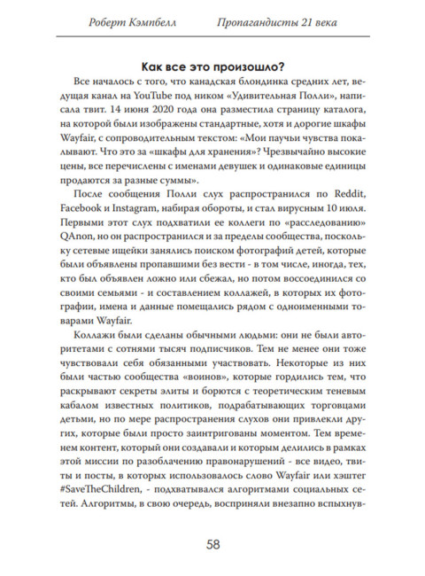 Пропагандисты 21 века. Кто создает ложь, в которую мы верим? Роберт Кэмпбелл