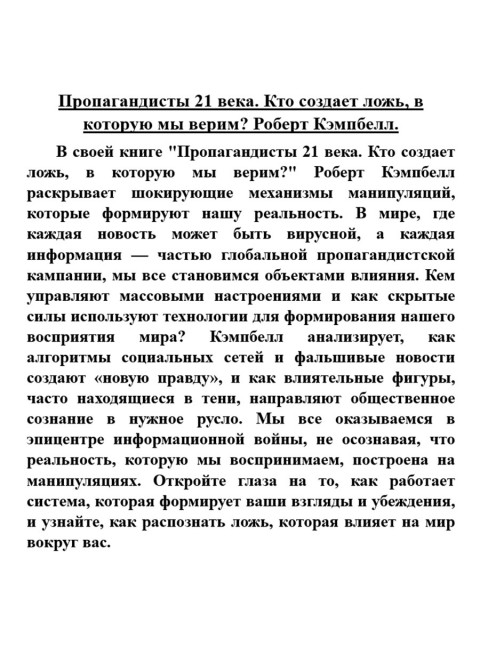 Пропагандисты 21 века. Кто создает ложь, в которую мы верим? Роберт Кэмпбелл