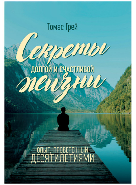 Секреты долгой и счастливой жизни. Опыт, проверенный десятилетиями. Томас Грей