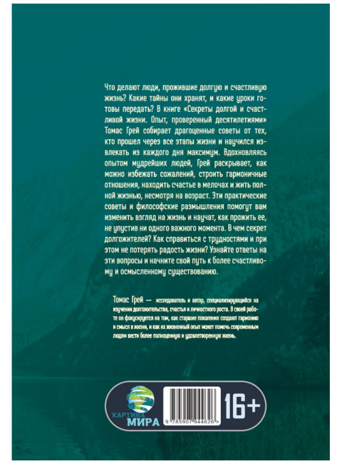 Секреты долгой и счастливой жизни. Опыт, проверенный десятилетиями. Томас Грей