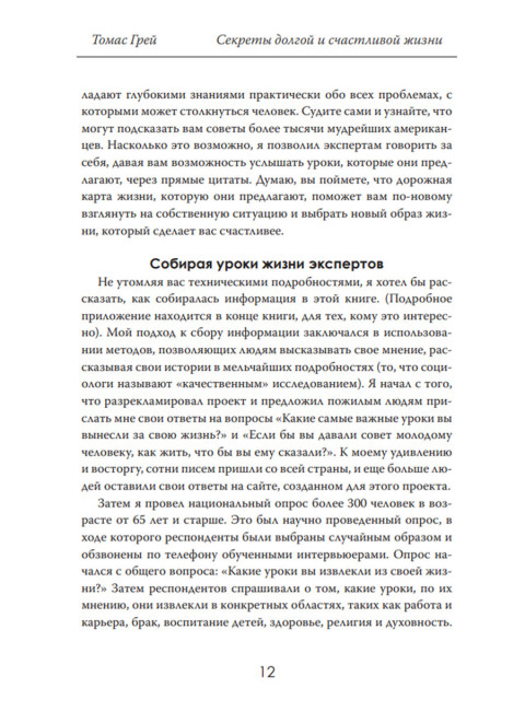 Секреты долгой и счастливой жизни. Опыт, проверенный десятилетиями. Томас Грей