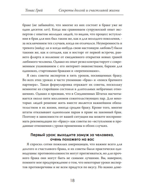 Секреты долгой и счастливой жизни. Опыт, проверенный десятилетиями. Томас Грей