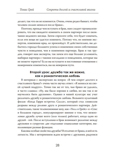 Секреты долгой и счастливой жизни. Опыт, проверенный десятилетиями. Томас Грей