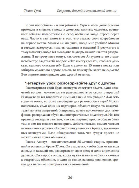 Секреты долгой и счастливой жизни. Опыт, проверенный десятилетиями. Томас Грей