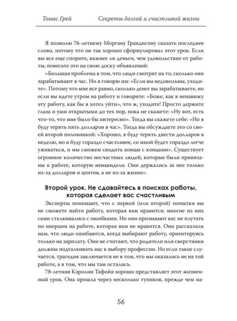 Секреты долгой и счастливой жизни. Опыт, проверенный десятилетиями. Томас Грей