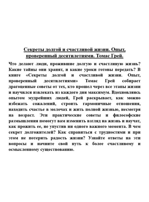 Секреты долгой и счастливой жизни. Опыт, проверенный десятилетиями. Томас Грей