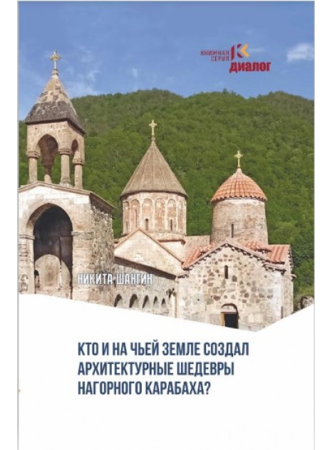 Кто и на чьей земле создал архитектурные шедевры Нагорного Карабаха? Шангин Н.Г.
