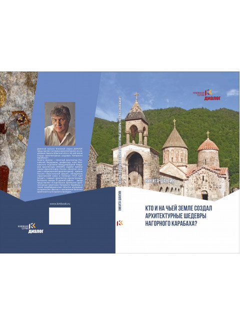 Кто и на чьей земле создал архитектурные шедевры Нагорного Карабаха? Шангин Н.Г.