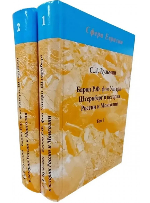 Барон Р.Ф. фон Унгерн-Штернберг в истории России и Монголии. В двух томах. Кузьмин С.Л.