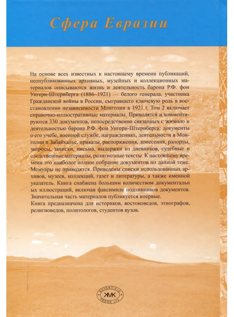 Барон Р.Ф. фон Унгерн-Штернберг в истории России и Монголии. В двух томах. Кузьмин С.Л.