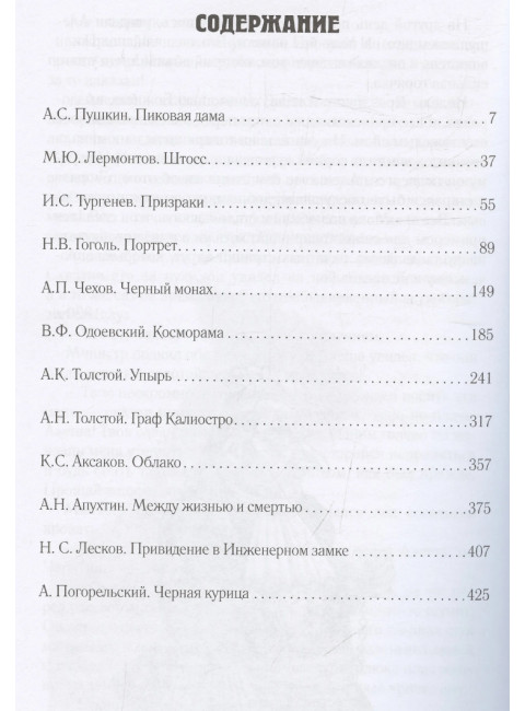 Граф Калиостро. Фантастические миры русской классики Пушкин А.С., Лермонтов М.Ю., Тургенев И.С., Гоголь Н.В. И др.