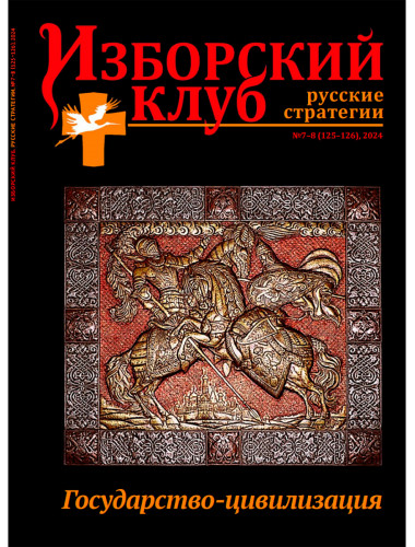 Журнал Изборский клуб №7–8 (125–126), 2024. Государство-цивилизация