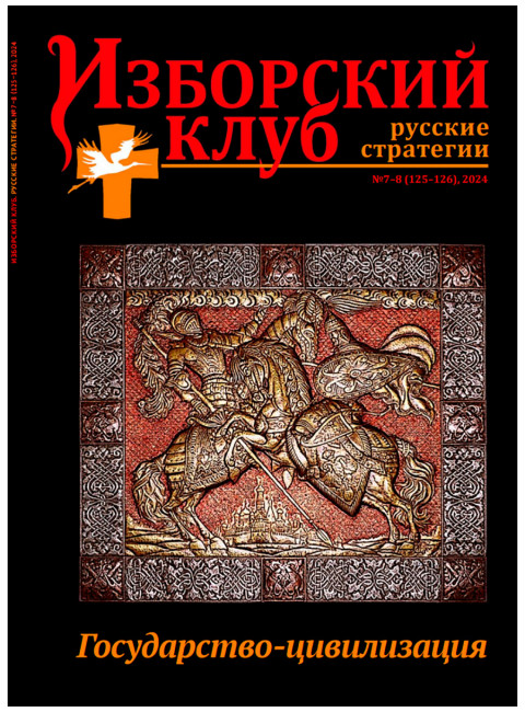 Журнал Изборский клуб №7–8 (125–126), 2024. Государство-цивилизация