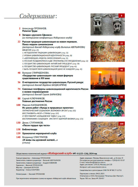 Журнал Изборский клуб №7–8 (125–126), 2024. Государство-цивилизация
