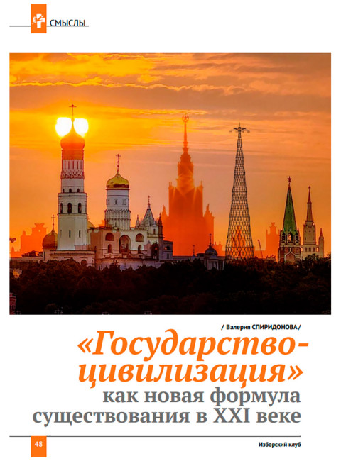 Журнал Изборский клуб №7–8 (125–126), 2024. Государство-цивилизация