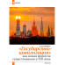 Журнал Изборский клуб №7–8 (125–126), 2024. Государство-цивилизация