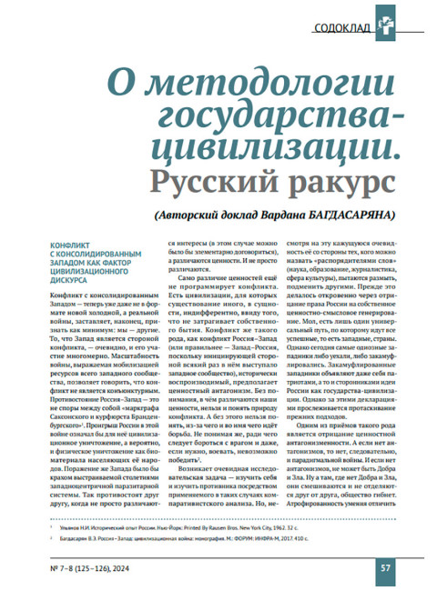Журнал Изборский клуб №7–8 (125–126), 2024. Государство-цивилизация