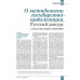Журнал Изборский клуб №7–8 (125–126), 2024. Государство-цивилизация