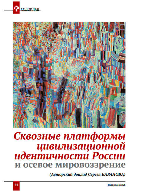 Журнал Изборский клуб №7–8 (125–126), 2024. Государство-цивилизация