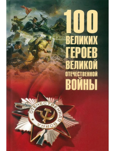 100 великих героев Великой Отечественной войны. Бондаренко В.В.