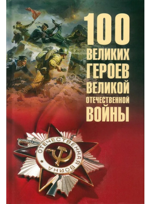100 великих героев Великой Отечественной войны. Бондаренко В.В.