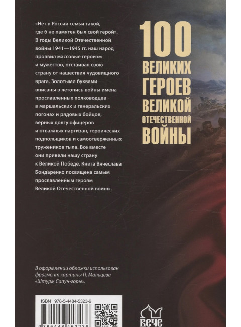 100 великих героев Великой Отечественной войны. Бондаренко В.В.