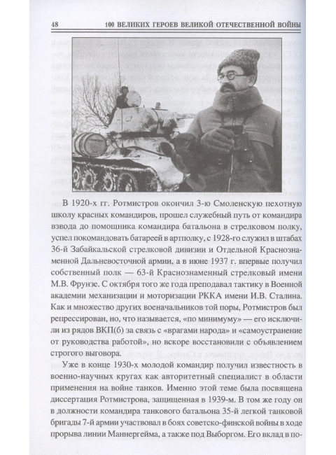 100 великих героев Великой Отечественной войны. Бондаренко В.В.