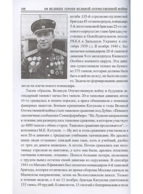 100 великих героев Великой Отечественной войны. Бондаренко В.В.