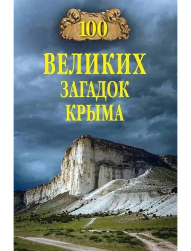 100 великих загадок Крыма. Непомнящий Н.Н.
