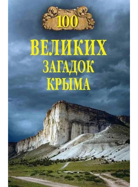 100 великих загадок Крыма. Непомнящий Н.Н.